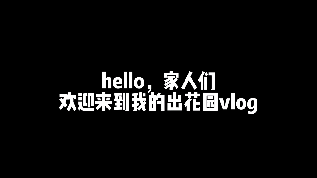 [图]volg｜我出花园啦！