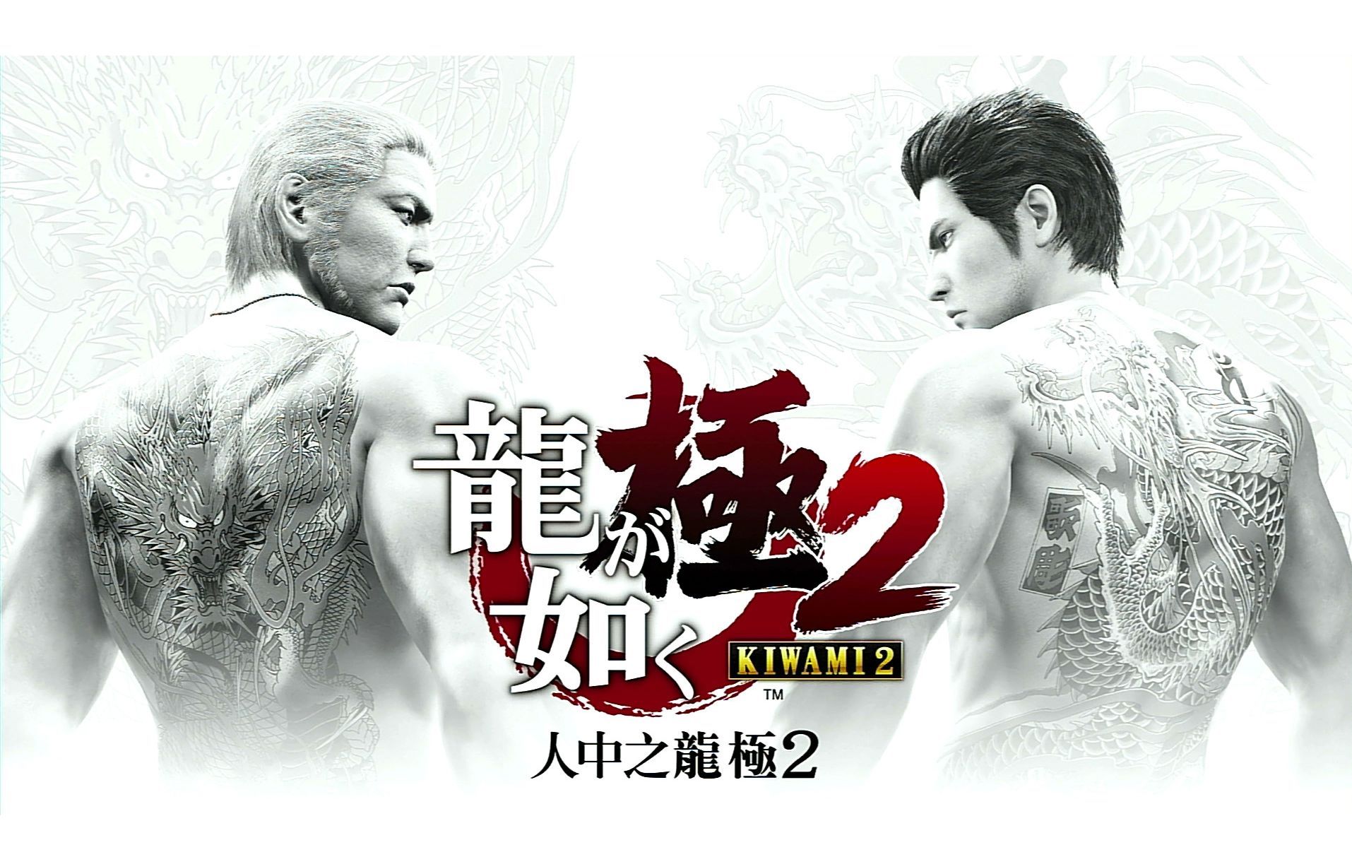 如龙2 生命的书简 关西之龙