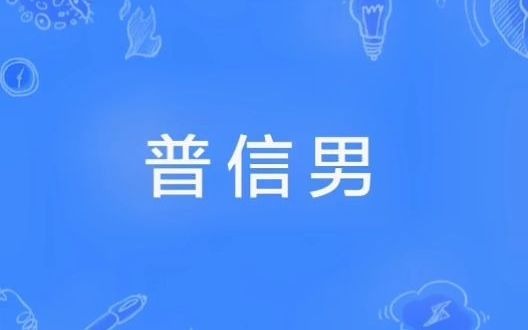 普信男是什么意思呢?哔哩哔哩bilibili