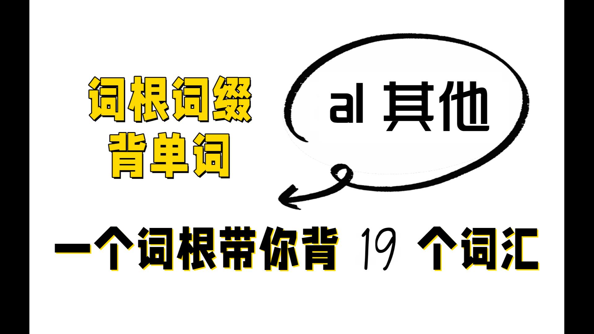 第十一期 词根词缀万词计划:al 其他的,一个词根带你背19个表达哔哩哔哩bilibili