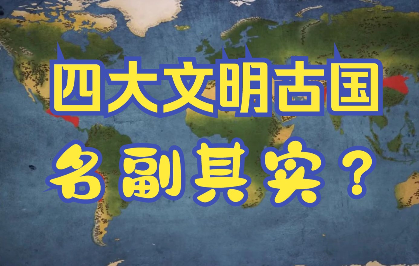 [图]“四大文明古国”，是公认石锤还是自己脸上贴金？