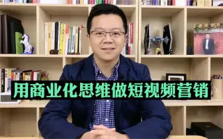 企业如何做短视频营销？用商业化思维经营企业短视频的关键