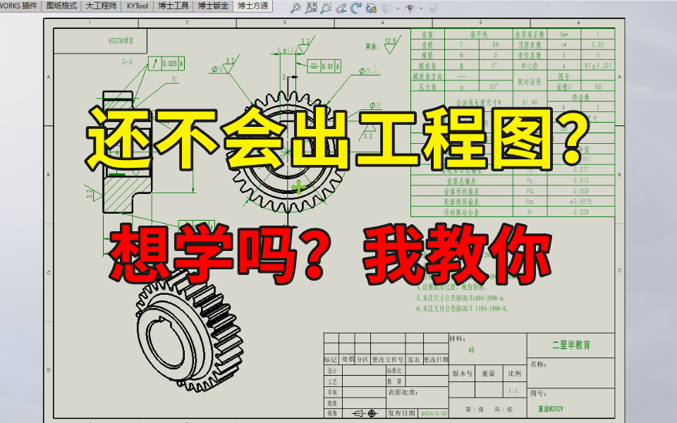 这绝对是B站讲的最全的零部件出工程图教程,全程干货无废话,少走99%的弯路!哔哩哔哩bilibili