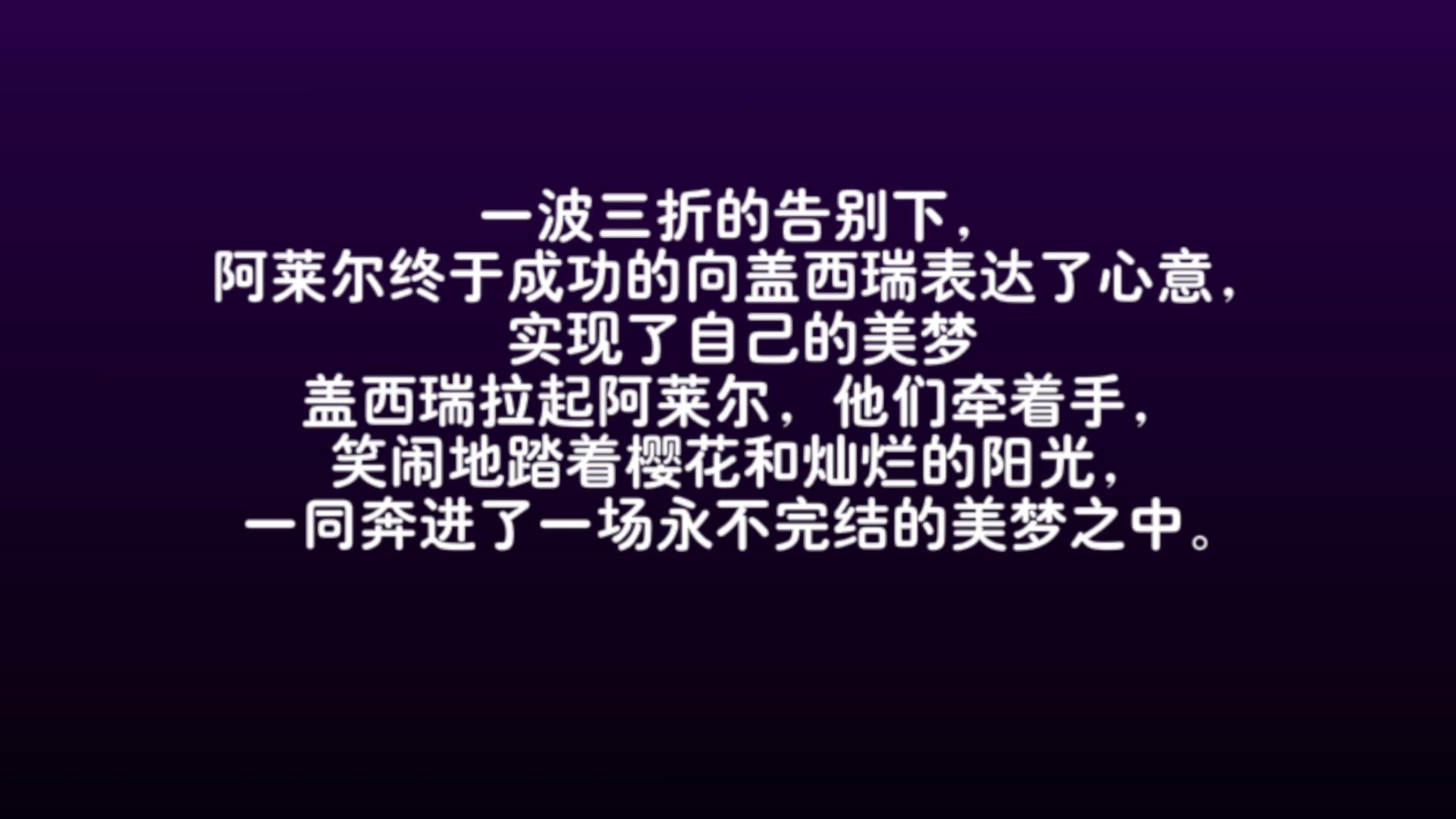 恋梦绮遇 樱满之时 阿瑞父母爱情完结篇 HE奥奇传说