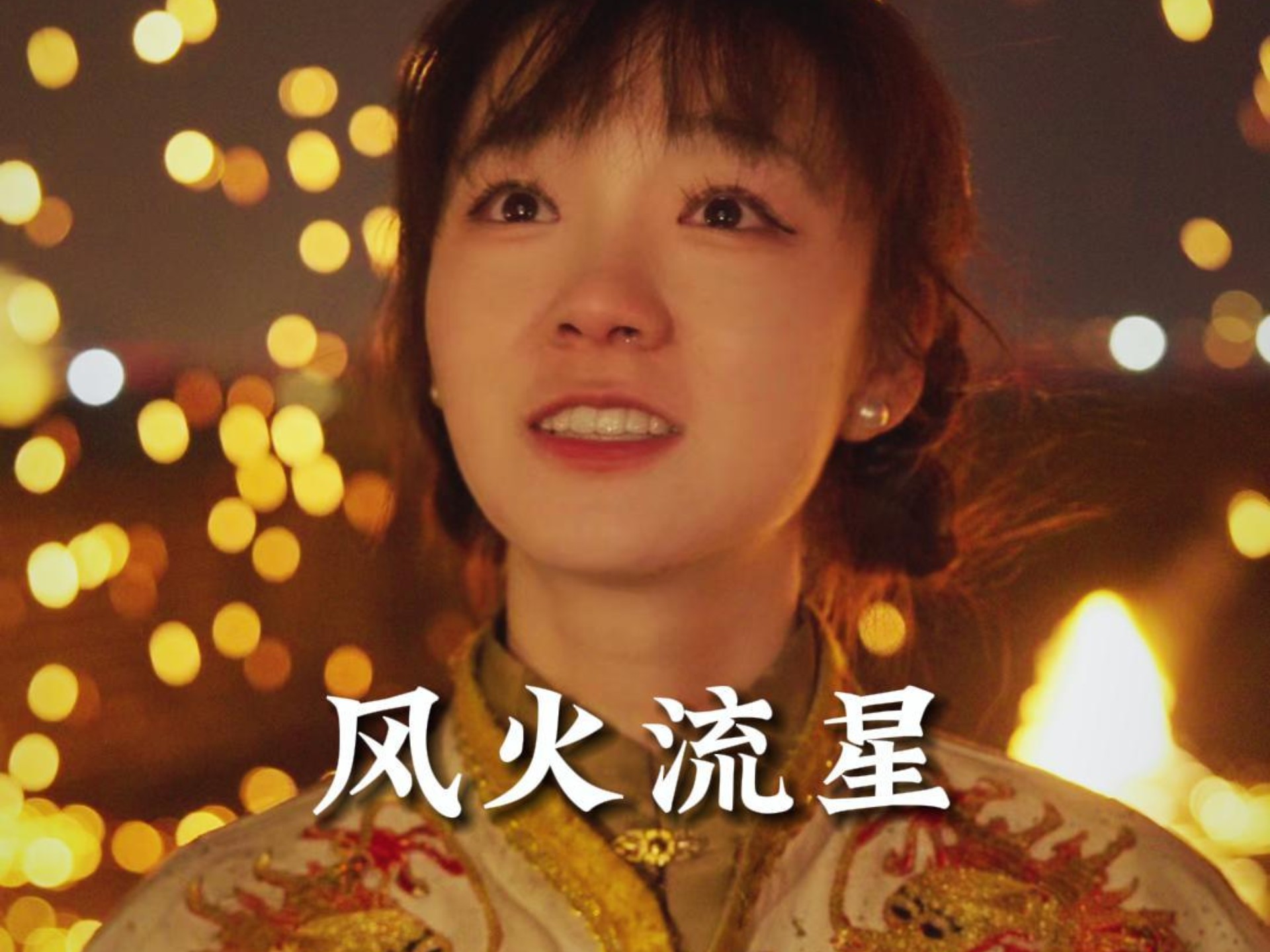 他用一身伤痕,带你见证华夏民族最古老的浪漫