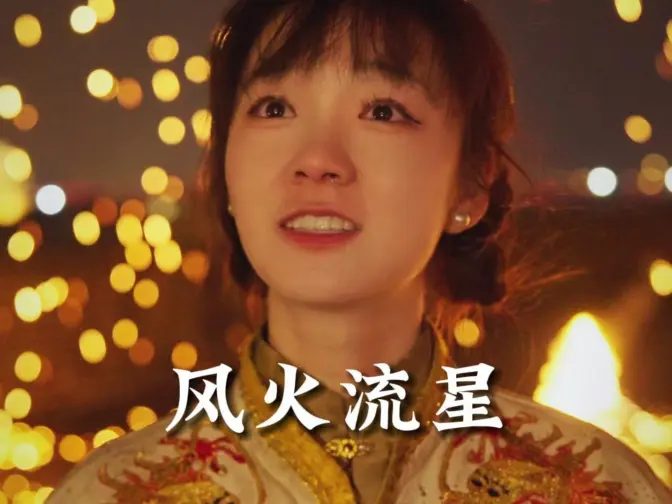 他用一身伤痕,带你见证华夏民族最古老的浪漫