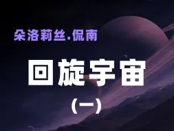 Video herunterladen: 朵洛莉丝《回旋宇宙》——1.我的催眠师生涯开端