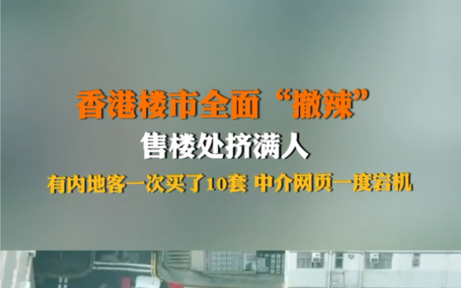 3月4日报道 香港楼市全面“撤辣”!4天内共卖出两百多户一手房,3月2日成交连续第三日多达73件,按周升7倍,售楼处挤满人.#香港买房 #限购 #买房哔...