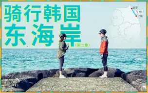 Download Video: 情侣骑行韩国东海岸 VOL.2：我们好像无意间拍到了什么不得了的东西？！| 单车旅行VLOG | 韩国骑行 | 江原道