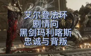 Télécharger la video: 艾尔登法环，黑剑玛利喀斯，忠诚与背叛。一心抢夺命定之死，是为了杀害何物？褪色者走上了成王的道路，一切都无法回头。