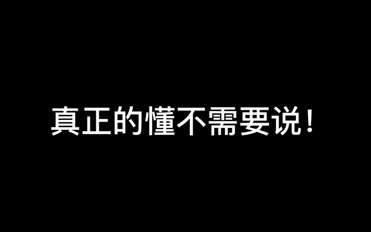 [图]真正的懂不需要说！