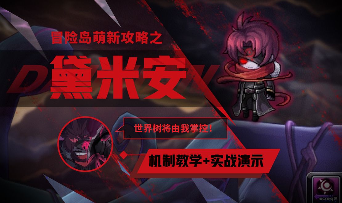 【冒险岛boss教学】黛米安-国服冒险岛-教学攻略最细详解(难度:普通)