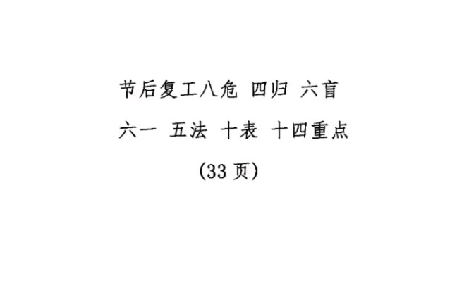 2023年五一节后复工安全教育培训全员篇 29套节后复工完整版解决方案 #安全生产月 #节后复工 #节后收心哔哩哔哩bilibili