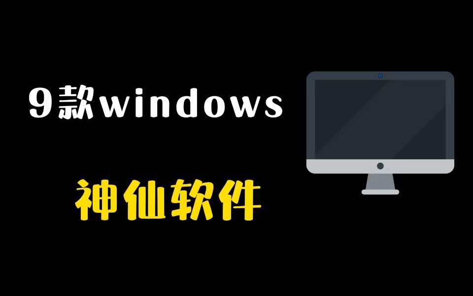 推荐这9款windows必装的神仙软件,超级给力!哔哩哔哩bilibili