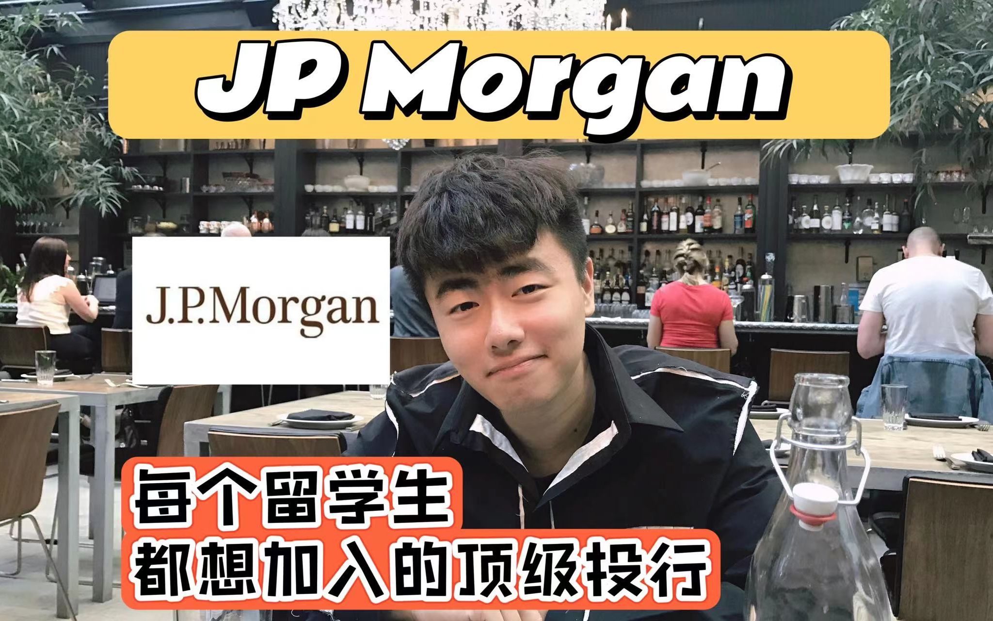 窥探高大上的顶级投行JP Morgan!在摩根大通做数据科学是什么体验?数据科学 | Data Science | 投行 | JP Morgan | 9大行哔哩哔哩bilibili