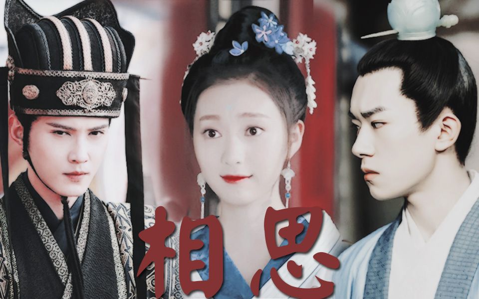 【相思】(无关风月只为真心三人组)(赠春春)_哔哩哔哩 (゜-゜)つロ