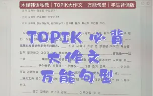 Tải video: TOPIK 大作文万能句型:熟练背诵，才能下笔如有神～