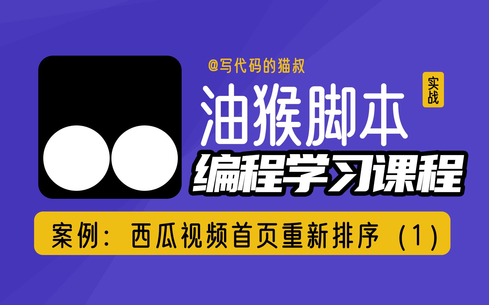 油猴脚本实战:(1)西瓜首页按播放量重新排序,数据分析也简单哔哩哔哩bilibili