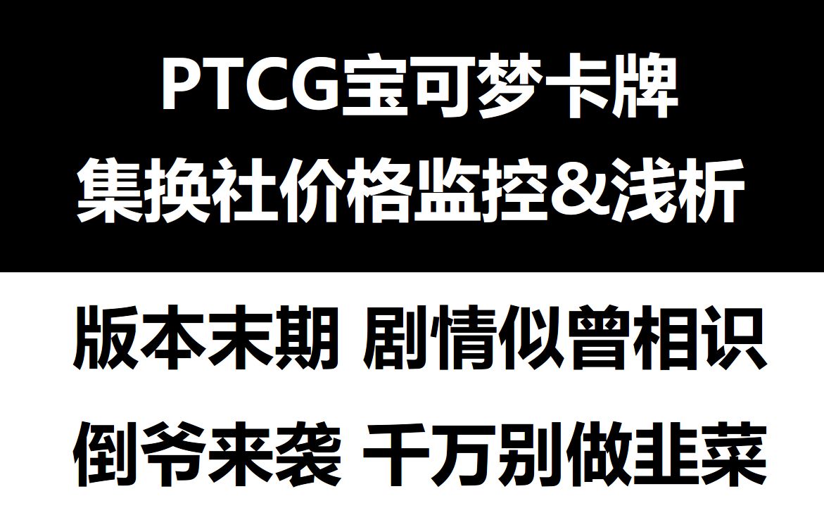 卡价又暴涨,这个剧情似曾相识啊 | PTCG集换社价格追踪&浅析桌游棋牌热门视频