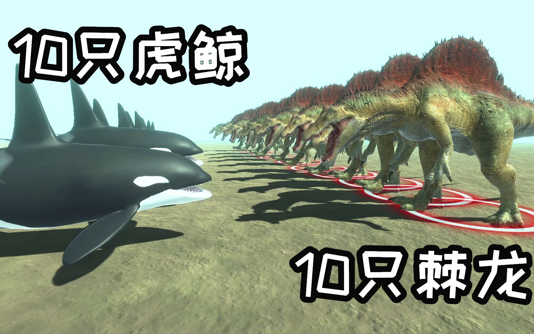 动物模拟器:10只虎鲸大战10只上古巨兽棘龙,谁更厉害?
