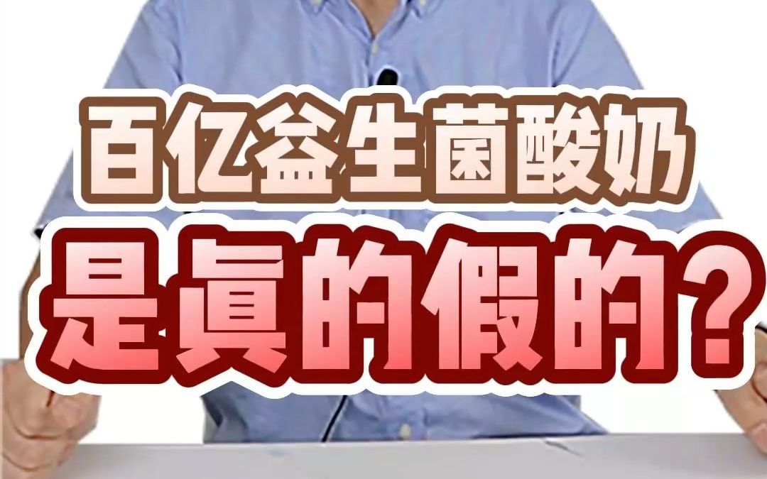 百亿益生菌酸奶对身体健康有作用吗?哔哩哔哩bilibili