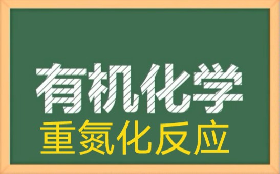 重氮化反应|有机化学之重氮化反应哔哩哔哩bilibili