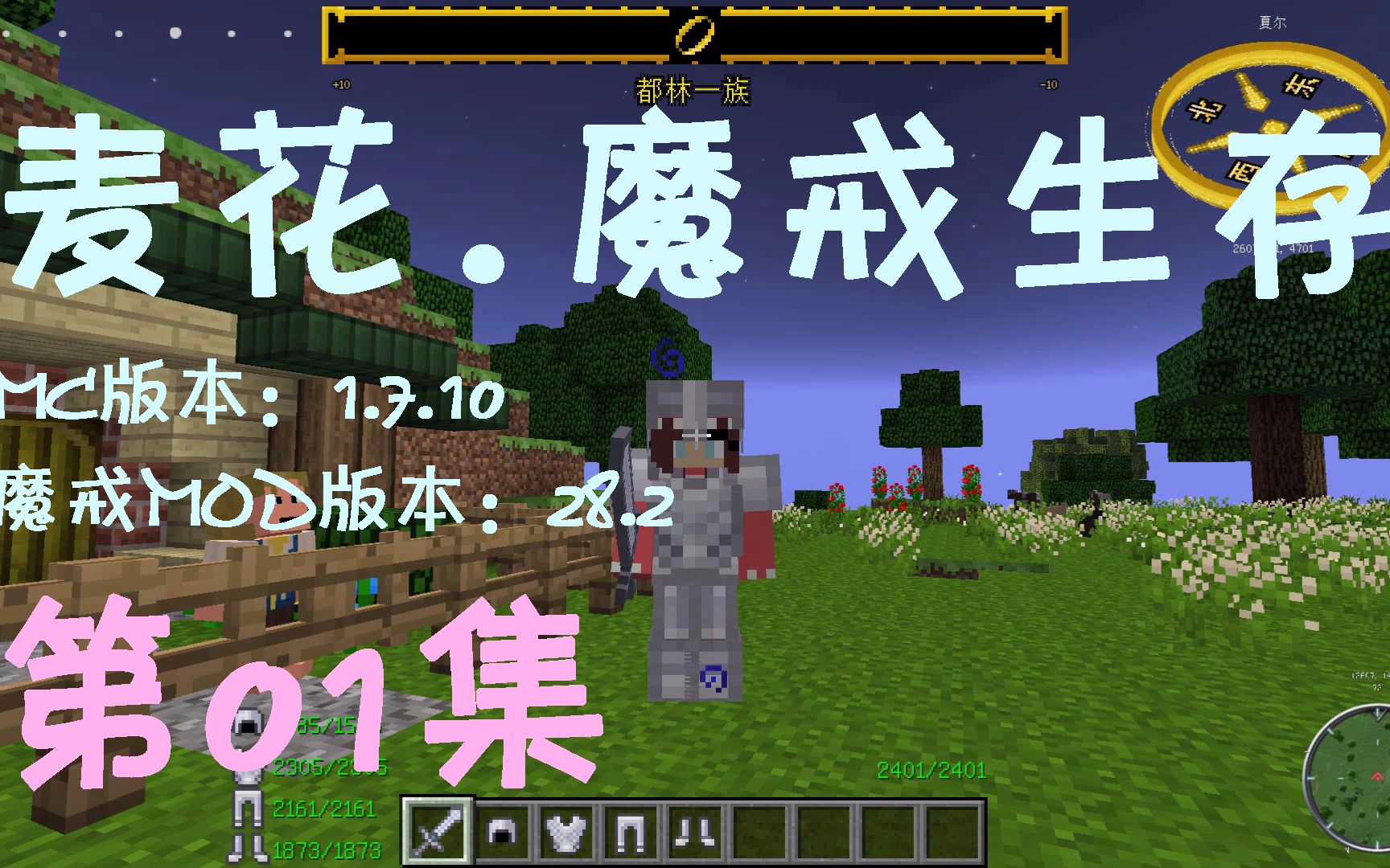 [图]【麦花◆生存】01魔戒-中土世界mod27.2-整体介绍-我的世界MC