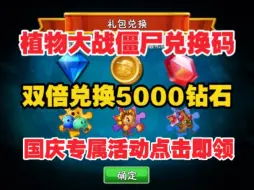 Download Video: 10.5号更新【植物大战僵尸2】国庆节最新3个礼包可领1000钻石+金币，还有有一堆碎片跟培养液！大家快冲冲冲！-