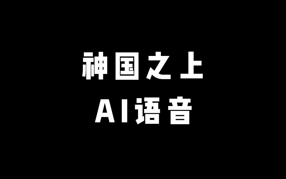 [图]《神国之上》AI语音 有声小说 带字幕