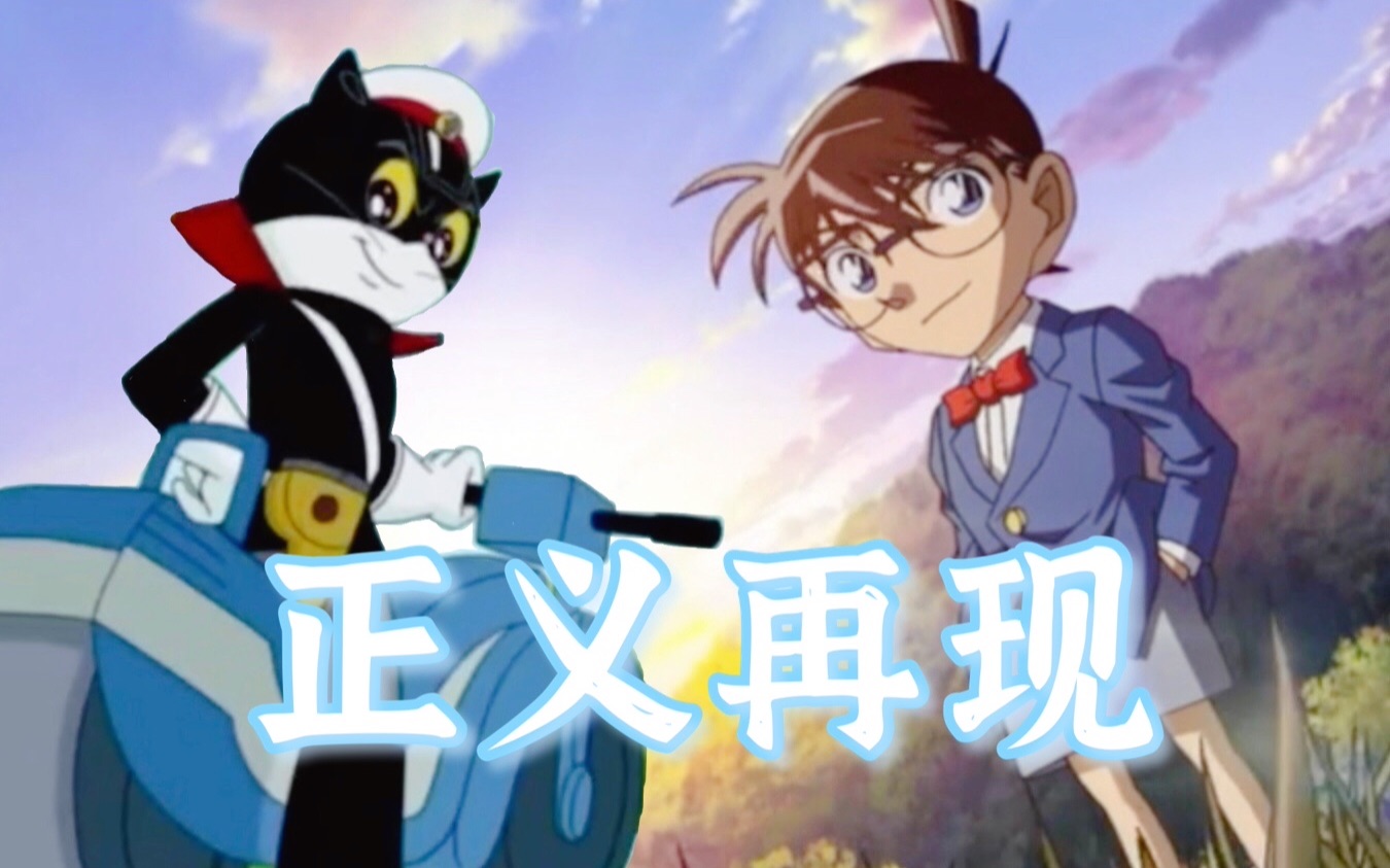 【柯南 黑猫警长 奇迹再现】你的子弹 我的足球 好像都拐弯 (结尾小刀