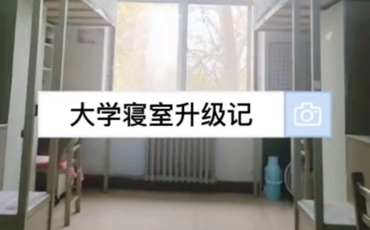 渤海大学四人寝是什么样的?如何升级的?哔哩哔哩bilibili