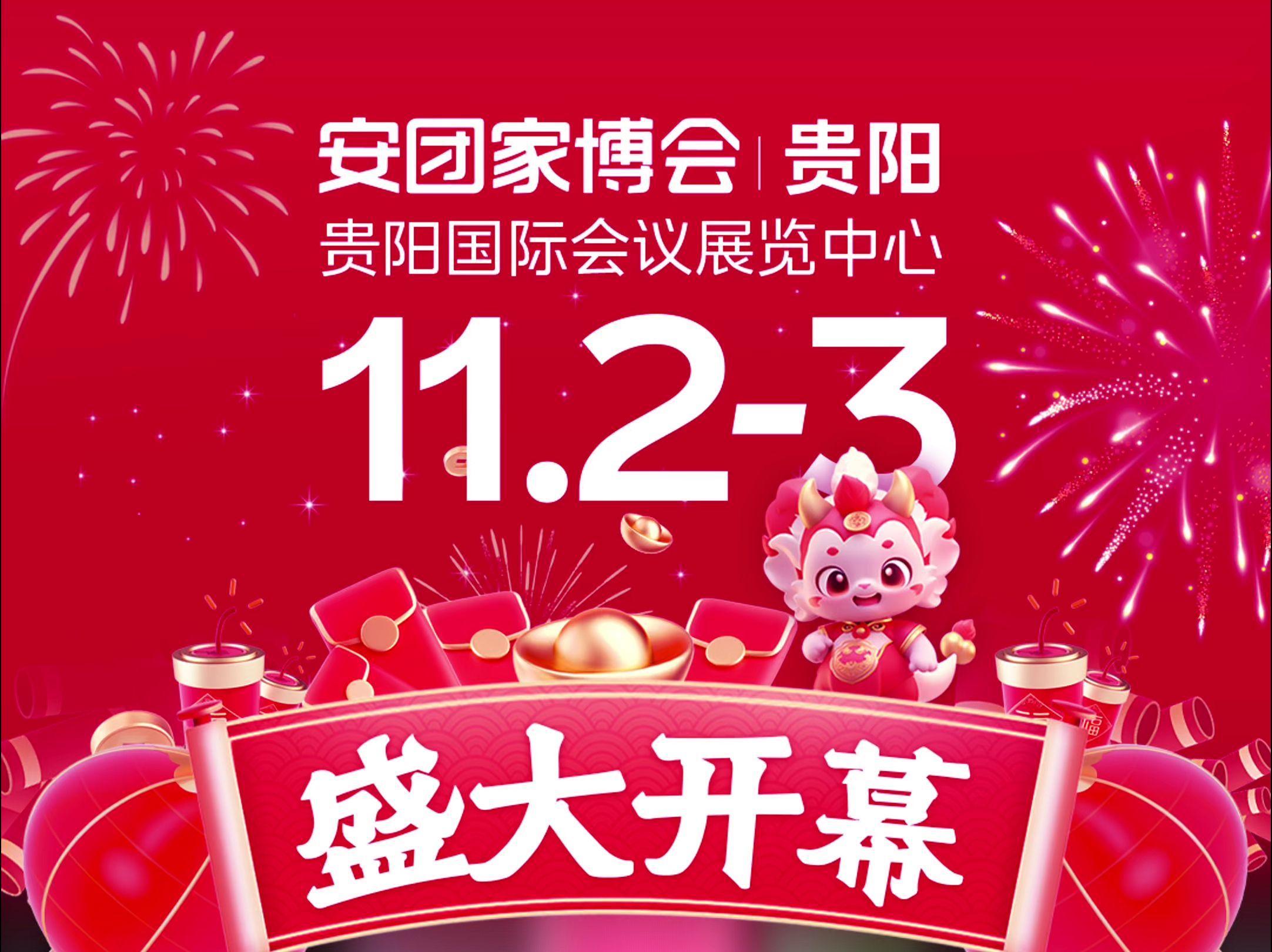 【盛大开幕】: 11月0203日 贵阳安团家博会 贵阳国际会议展览中心哔哩哔哩bilibili