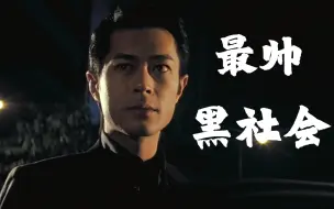 Download Video: 【古天乐】见过这么帅的老大吗