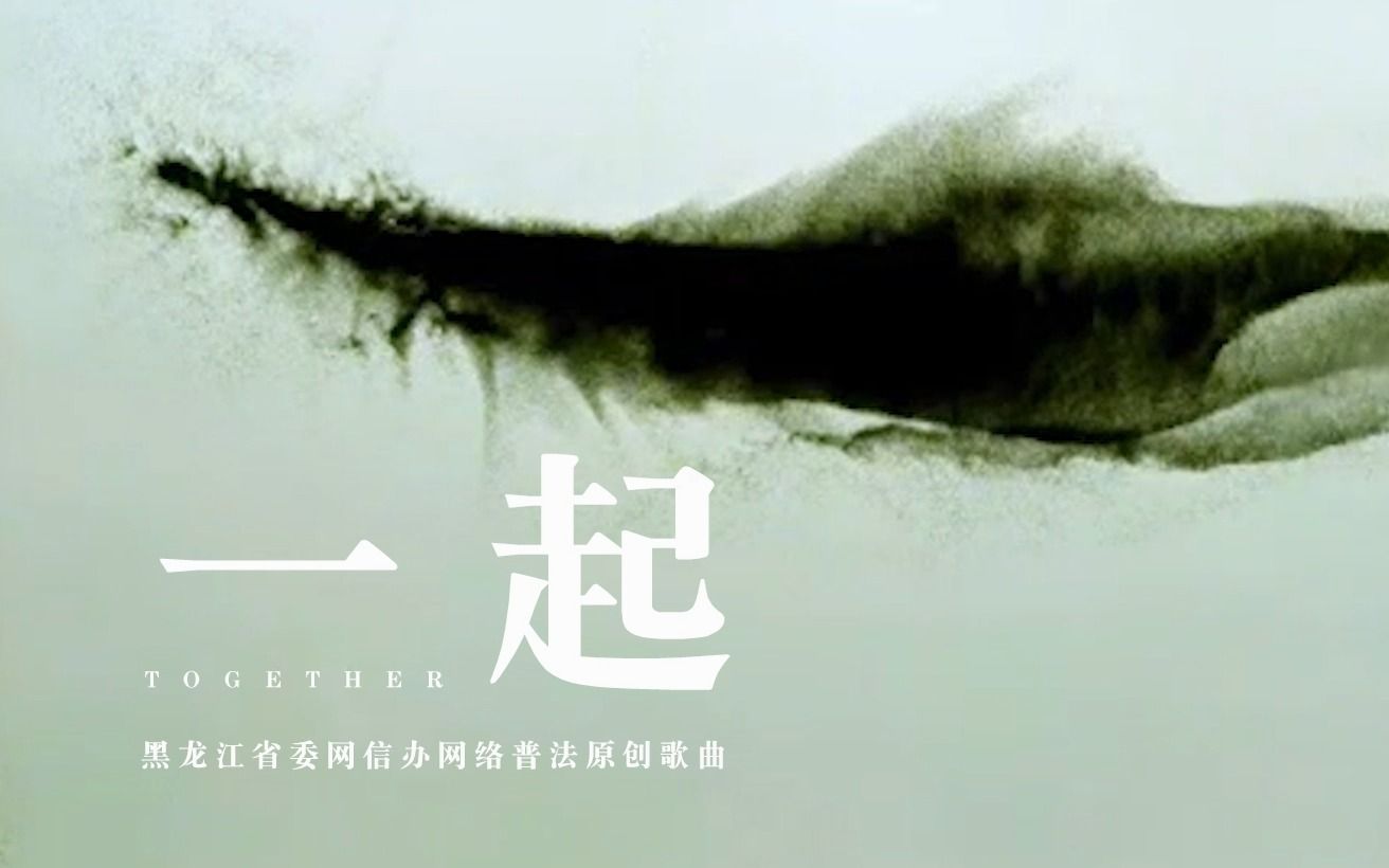 网络普法原创歌曲《一起》哔哩哔哩bilibili