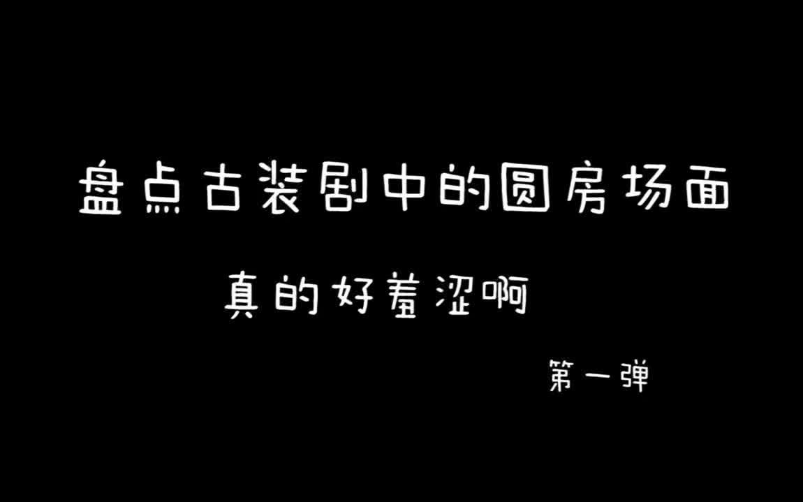 盘点古装剧中的【圆房】场面,真的好羞涩啊~内含【吻戏】【船戏】第一弹哔哩哔哩bilibili