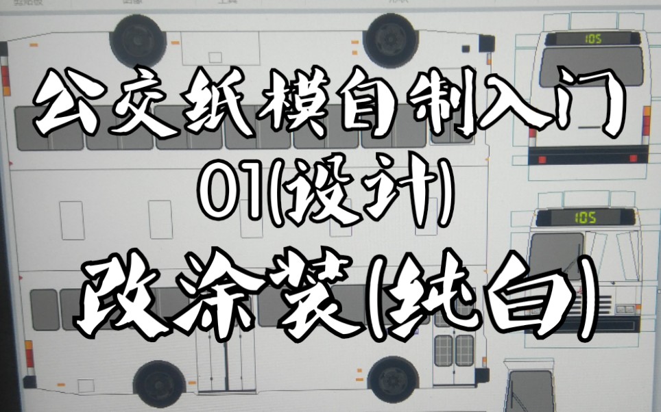 【公交纸模自制入门01】手把手教你改纸模图纸涂装(纯白)哔哩哔哩bilibili