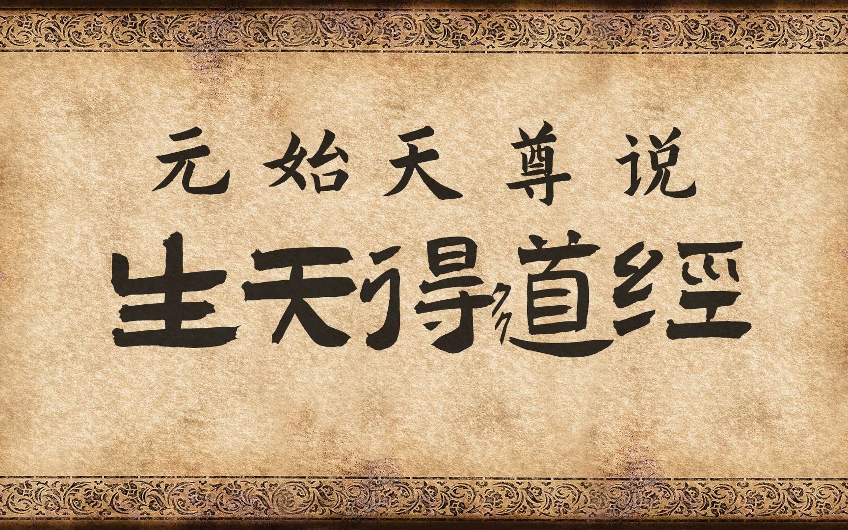 《升天得道经》念诵