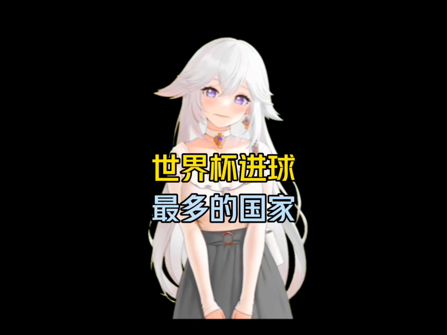 世界杯进球最多的国家是哪个呢?哔哩哔哩bilibili