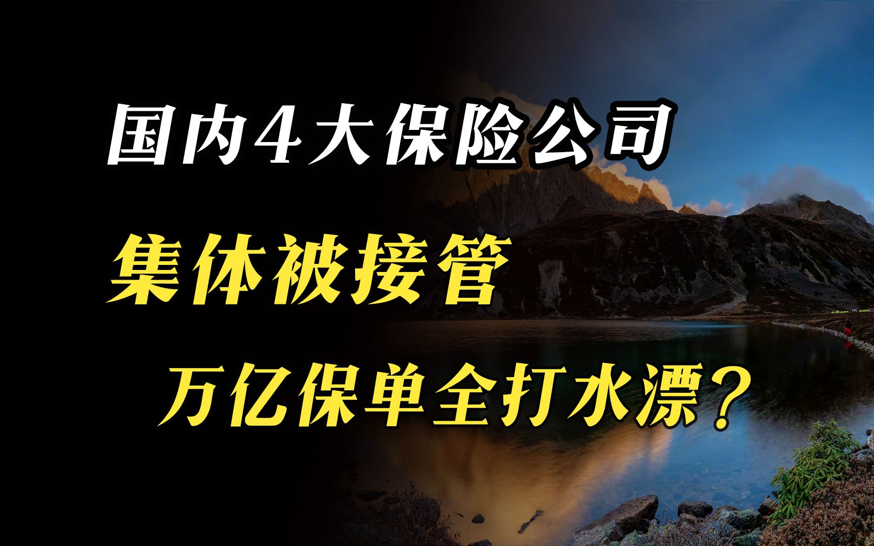 恐怖!国内保险公司,一口气“倒闭”了4个哔哩哔哩bilibili