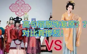 Скачать видео: 韩国复原高句丽服饰，审美真的很灾难，永远放弃不了朝鲜时代的蓬蓬裙样式！