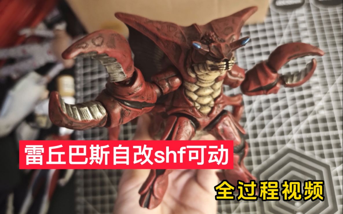 【软胶自改】雷丘巴斯没有shf怎么办?来给它做一个!