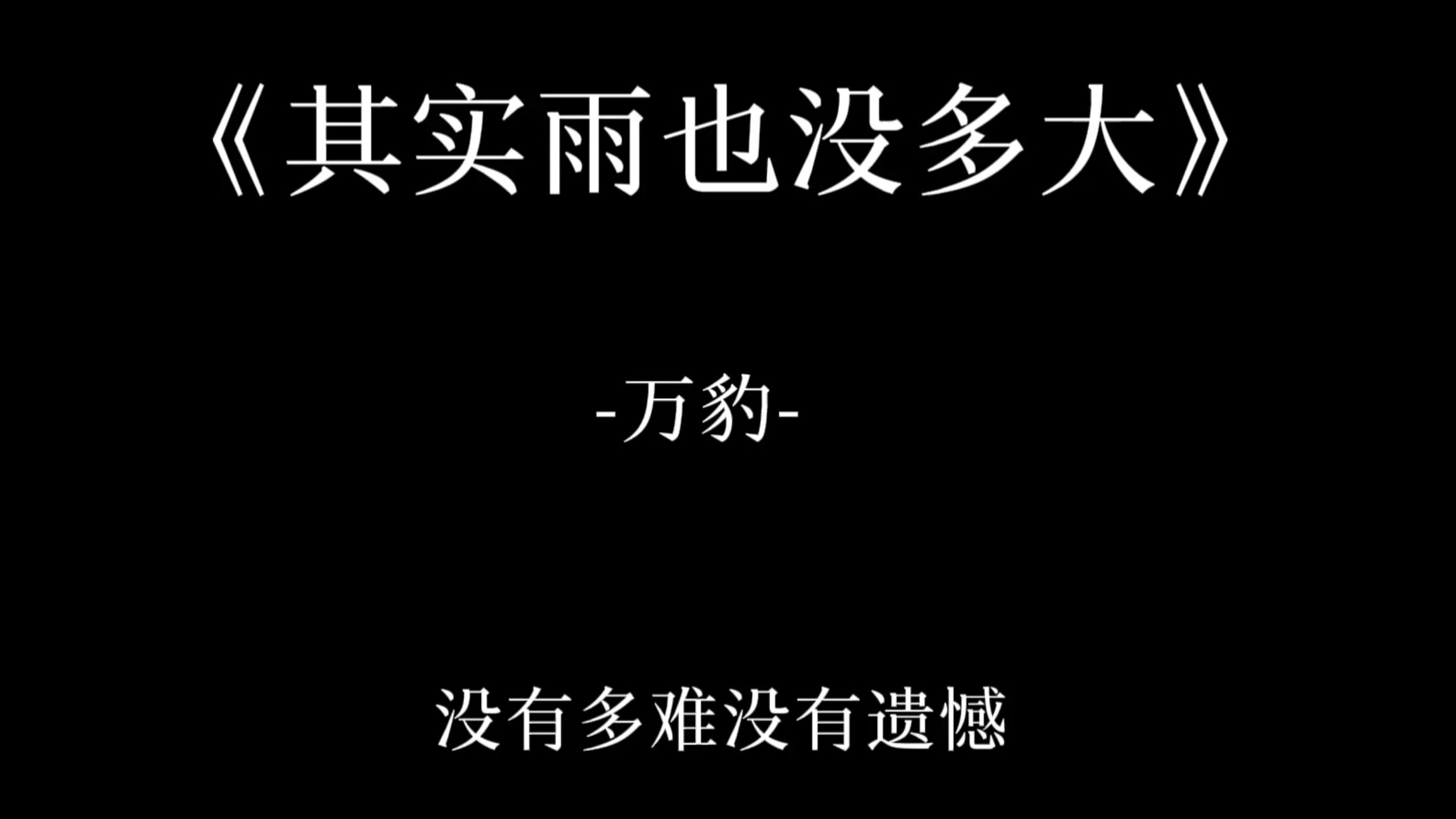 没有多难,没有遗憾 《其实雨也没多大》DJ版,原唱万豹-秦瑜君-音乐-哔哩哔哩视频