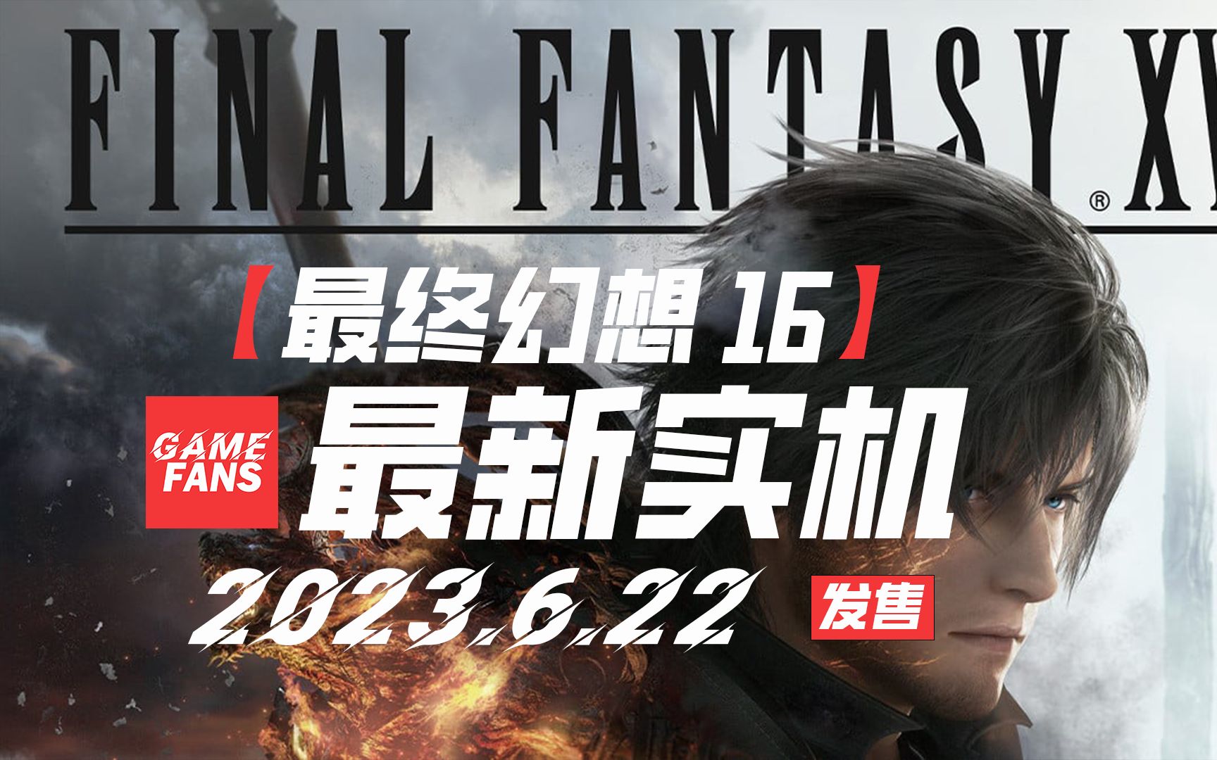 FF16【最终幻想16】最新实机演示,2023.6.22发售,FF16,最终幻想,PS5,单机游戏,网络游戏,游戏单机游戏热门视频