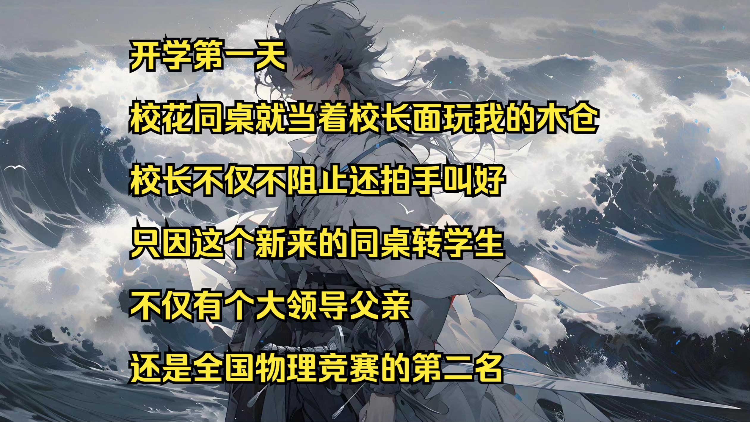 开学第一天 校花同桌就当着校长面玩我的木仓 校长不仅不阻止还拍手叫好 只因这个新来的同桌转学生不仅有个大领导父亲 还是全国物理竞赛的第二名哔哩...