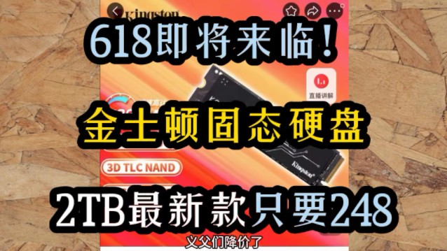 金士顿固态硬盘突发漏洞券!248元就买到2TB!新一轮低价开始啦!手慢无!固态硬盘推荐,固态硬盘怎么选,固态硬盘涨价,固态硬盘优惠券,移动固态...