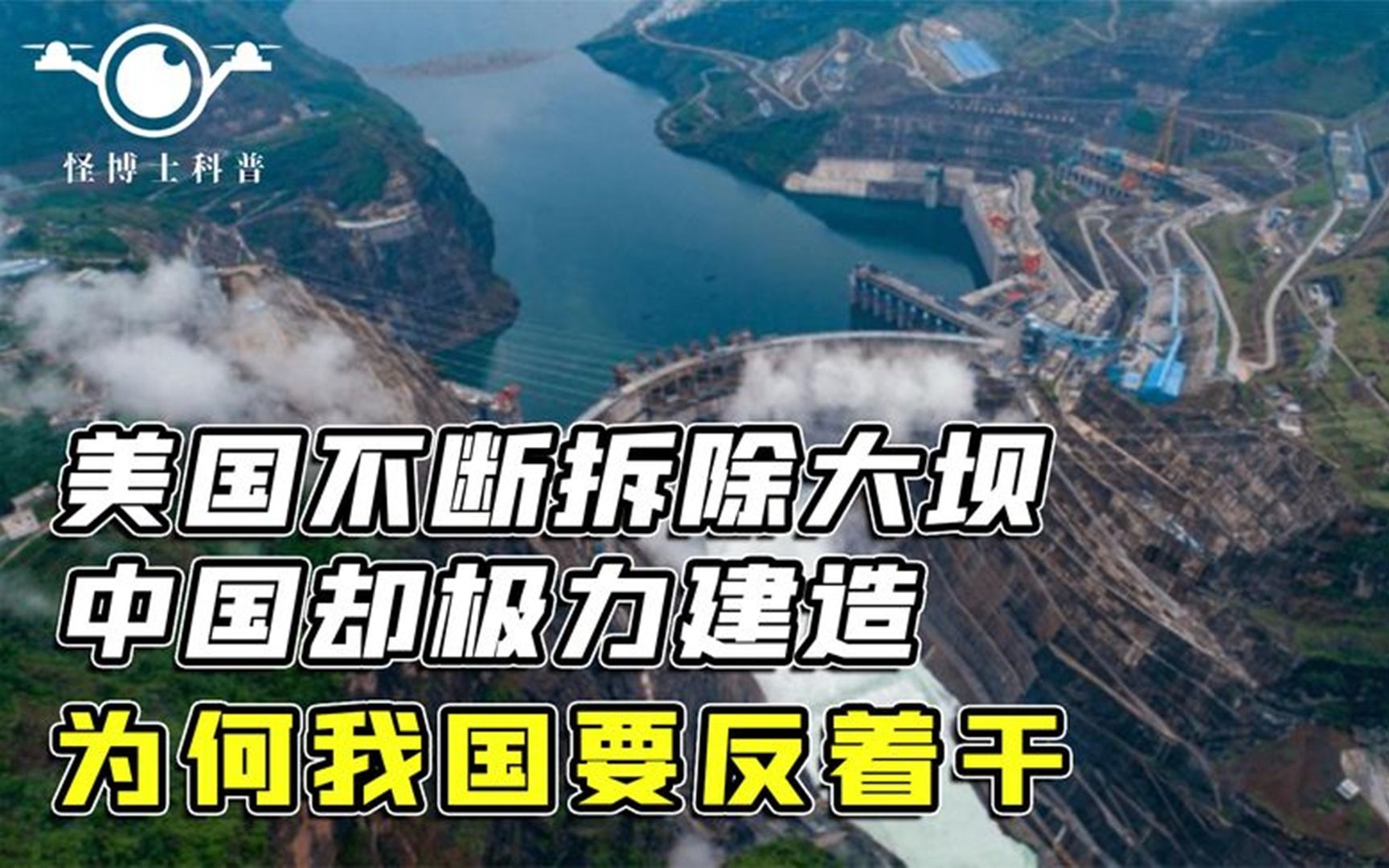 [图]美国拆除大坝1600座，中国却一直大力建造，生态环境真的危险了？