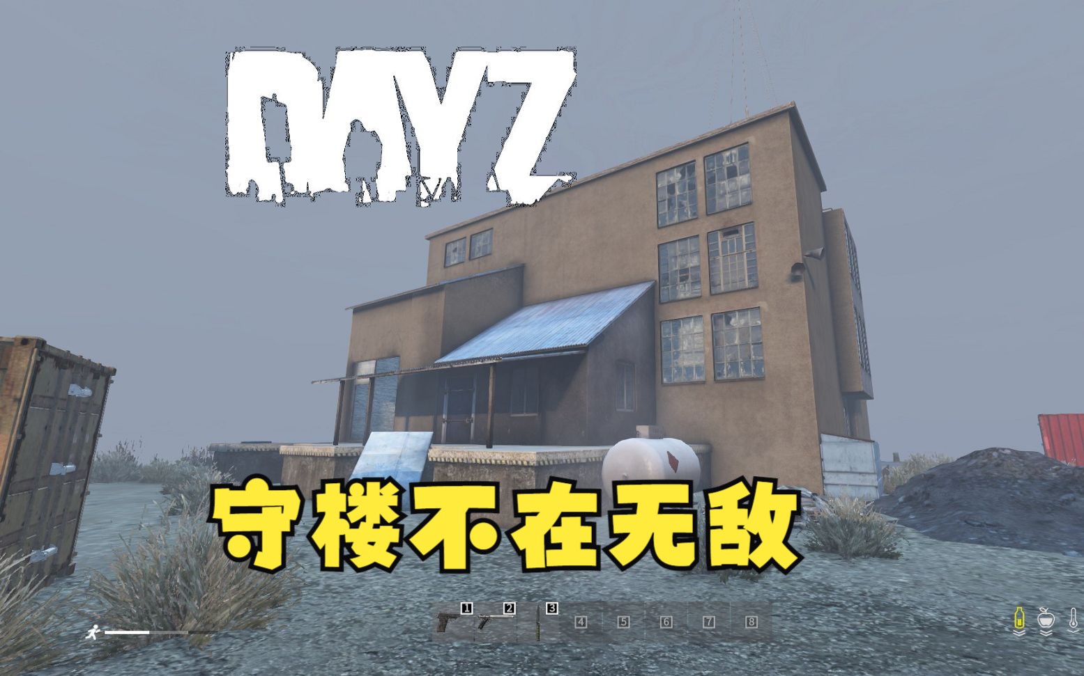 玻璃楼顶的致命缺陷【DAYZ】