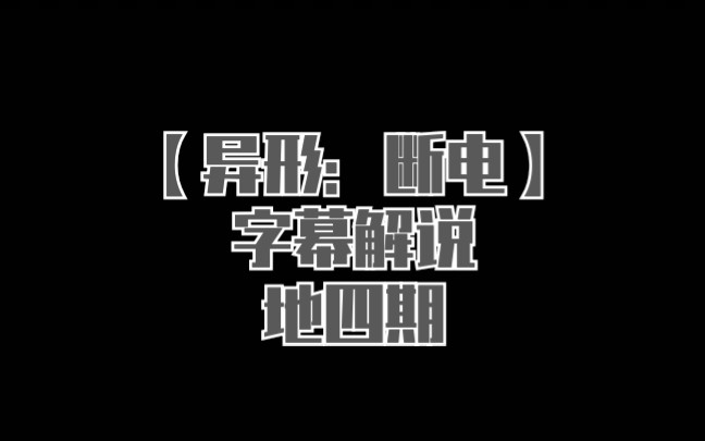 [图]恐怖游戏 《异形：断电》 字幕解说 第四期：异形是不是喜欢我？接连两次来找我！