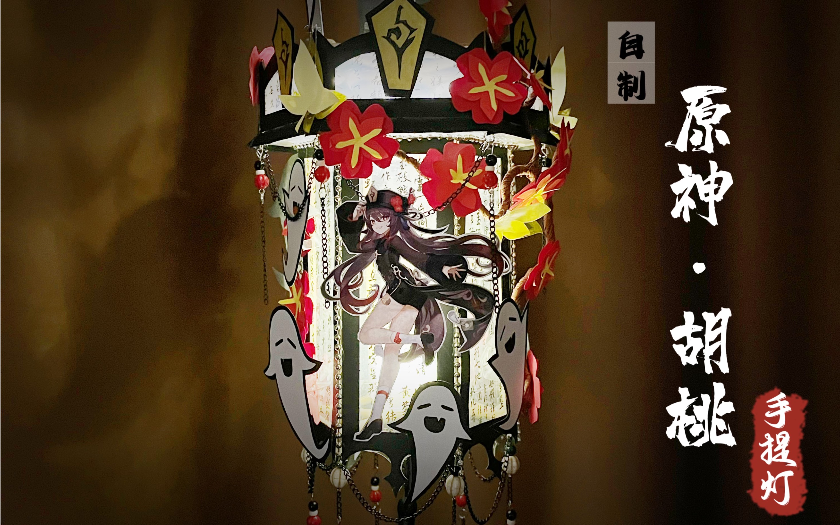 diy|自制原神·胡桃手提灯|宫灯|灯笼