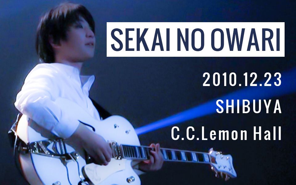 [图]【SEKAI NO OWARI】演唱会「2010.12.23 SHIBUYA C.C.Lemon Hall」【全场字幕】